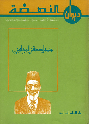 Jamil Sedqi Al-zahawi