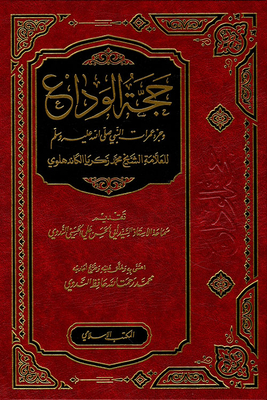 حجة الوداع
