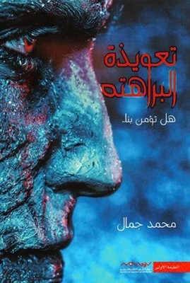Mantra Al-barahta Do You Believe In Us