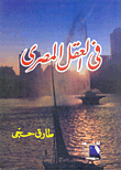 فى العقل المصرى