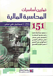 تمارين أساسيات المحاسبة المالية 151