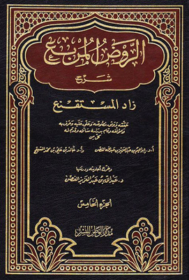 Al-rawd Al-square Explanation Of Zad Al-mustaqni - Part Five