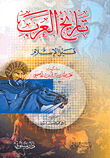 تاريخ العرب قبل الإسلام
