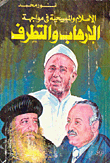 الإسلام والمسيحية في مواجهة الارهاب والتطرف