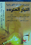 أساسيات الدارات الكهربائية التيار المتردد