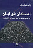 السكان في لبنان من الواقع السياسي إلى التغير الإجتماعي والإقتصادي
