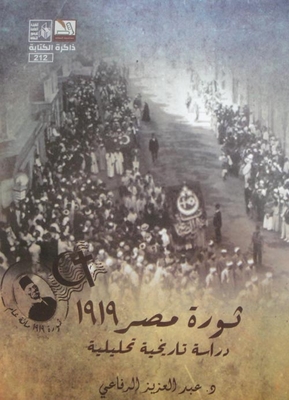 The Egyptian Revolution Of 1919 `a Historical And Analytical Study`