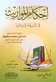 أحكام المواريث في الشريعة الإسلامية