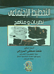 Social Planning `theories And Approaches`