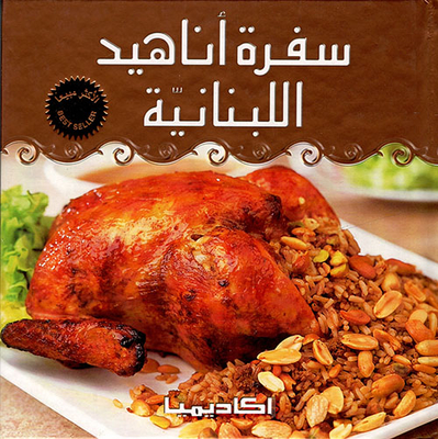 Anahid Lebanese Trip
