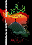 Khomeini's Iran .. Policeman Of The West