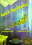 جرائم الأموال العامة