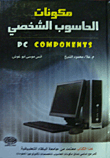 مكونات الحاسوب الشخصي