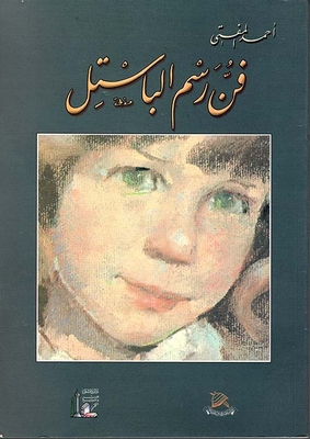 فن رسم الباستل