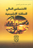 الإختصاص المالي للسلطة التشريعية - دراسة مقارنة