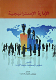 الادارة الاستراتيجية