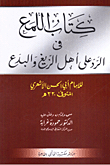 اللمع فى الرد على أهل الزيغ والبدع