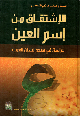 الإشتقاق من إسم العين