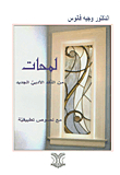 Glimpses Of New Literary Criticism - With Applied Texts