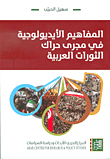 Ideological Concepts In The Course Of The Movement Of The Arab Revolutions