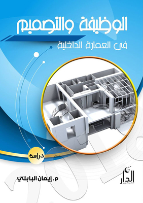الوظيفة والتصميم في العمارة الداخلية