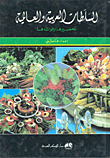 السلطات العربية والعالمية (تحضيرها وفوائدها)