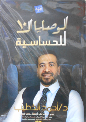الوصايا العشرة للحساسية