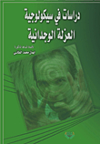 دراسات في سيكولوجية العزلة الوجدانية
