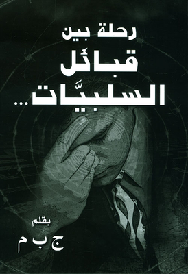 رحلة بين قبائل السلبيات...