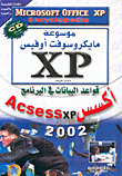 قواعد البيانات في البرنامج أكسس Acsess xp 2002
