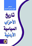 تاريخ الأحزاب السياسية الأردنية