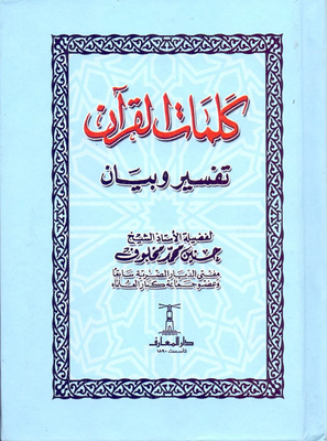 The Words Of The Qur'an Interpretation And Statement