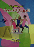 Foundations And Theories Of Modern Gymnastics