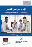 Management For Excellence `foundations And Concepts`