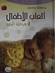ألعاب الأطفال في مرحلة الحبو