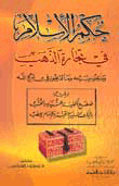 حكم الإسلام في تجارة الذهب