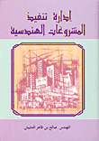 إدارة تنفيذ المشروعات الهندسية