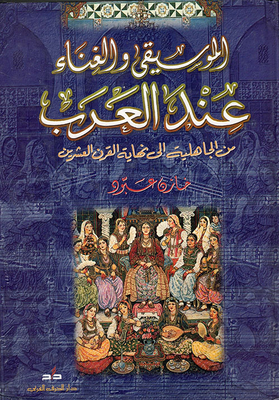 الموسيقى والغناء عند العرب من الجاهلية إلى نهاية القرن العشرين