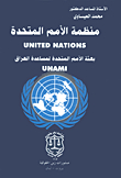 منظمة الأمم المتحدة بعثة الأمم المتحدة لمساعدة العراق United Nations
