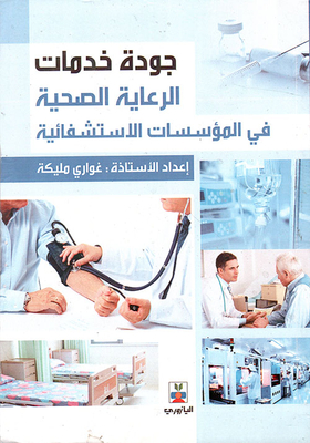 جودة خدمات الرعاية الصحية في المؤسسات الاستشفائية