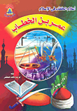 Omar Bin Al-khattab