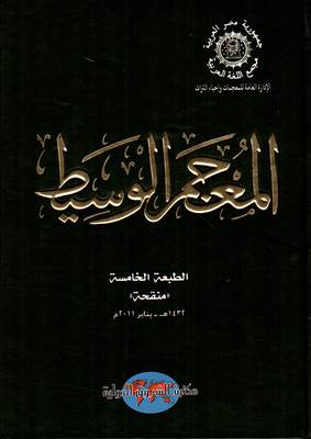 المعجم الوسيط [عربي/عربي]