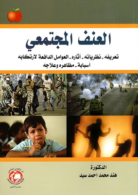 العنف المجتمعي : تعريفه - نظرياته - آثاره - العوامل الدافعة لارتكابه - أسبابه - مظاهره وعلاجه