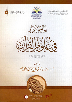 المحرر في علوم القرآن