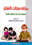 صحافة ومجلات الأطفال