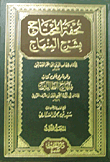 تحفة المحتاج بشرح المنهاج
