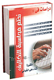 دراسات في نظم محاسبة التكاليف