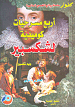 أربع مسرحيات كوميدية لشكسبير
