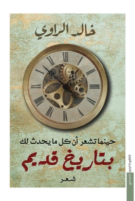 حينما تشعر أن كل ما يحدث لك ` بتاريخ قديم `
