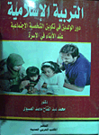 التربية الإسلامية (دور الوالدين في تكوين الشخصية الإجتماعية عند الأبناء في الأسرة)